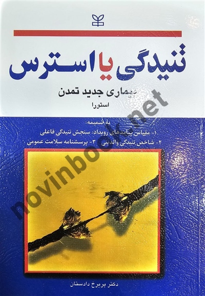 تنیدگی یا استرس (بیماری جدید تمدن) استورا با ترجمه ی پریرخ دادستان انتشارات رشد